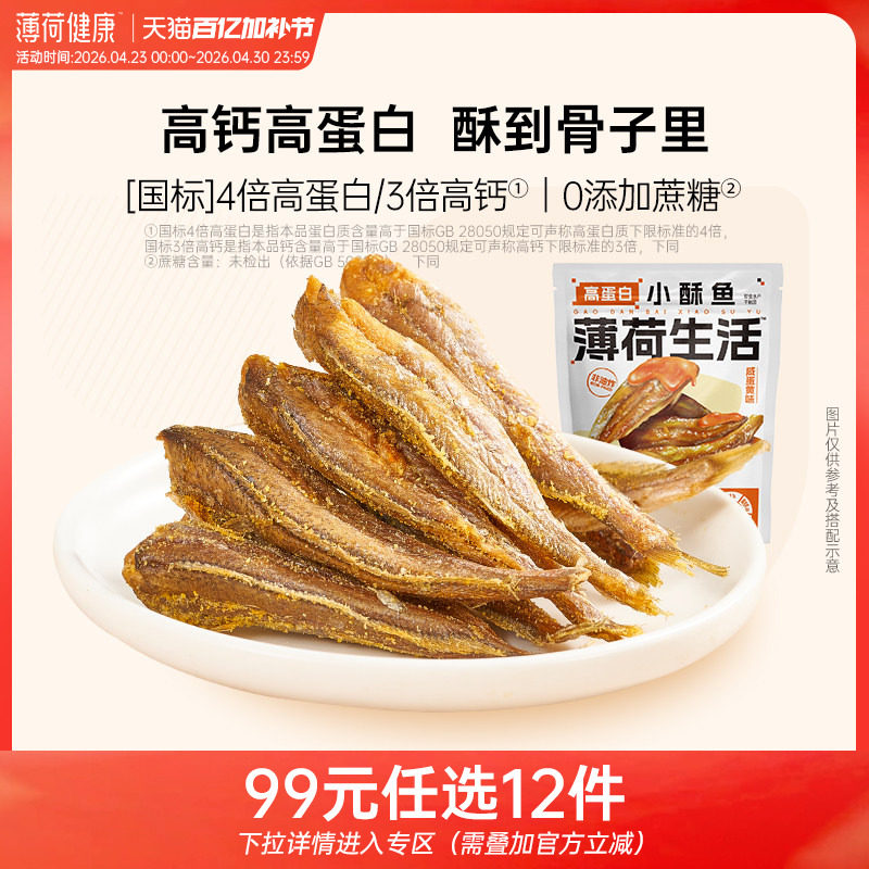 【任选专区】薄荷生活高蛋白小酥鱼即食小黄鱼非油炸鱼干解馋零食