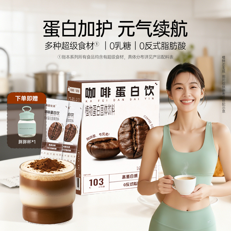 薄荷生活植物蛋白饮咖啡羽衣甘蓝巴西莓轻控卡脂液断食品管理饮料