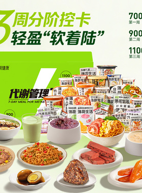 薄荷健康家21天代谢管理餐控卡主食轻卡脂代餐热量管控含冲泡食品