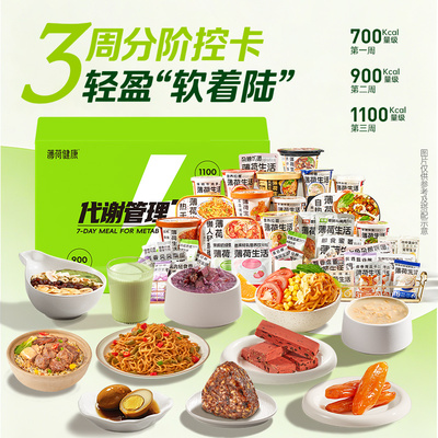 薄荷健康家21天代谢管理餐控卡主食轻卡脂代餐热量管控含冲泡食品