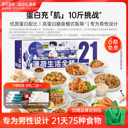 薄荷健康家薄荷生活 男性21天全餐健身饱腹代餐控卡轻食速食主食