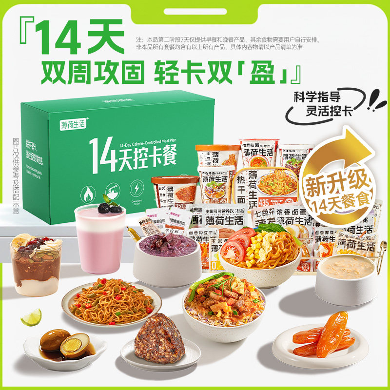 薄荷健康家14天控卡餐上班族早午晚代餐速食礼盒7天控卡+7天复食