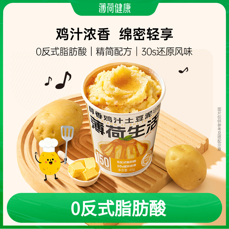 薄荷生活鸡汁土豆泥冲泡代早午晚餐健身管理控轻卡谷物速即食品