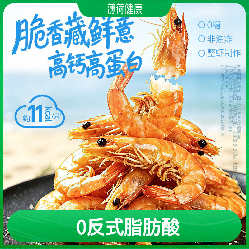薄荷生活即食脆脆虾非油炸0糖高钙高蛋白整虾解馋轻负控卡零食品