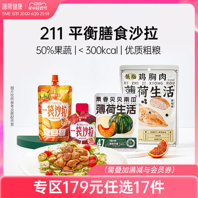 薄荷健康211轻食轻液断