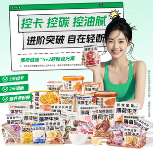 薄荷健康家5+2轻断食方案早午晚代餐速食冲泡食品液断套餐组合