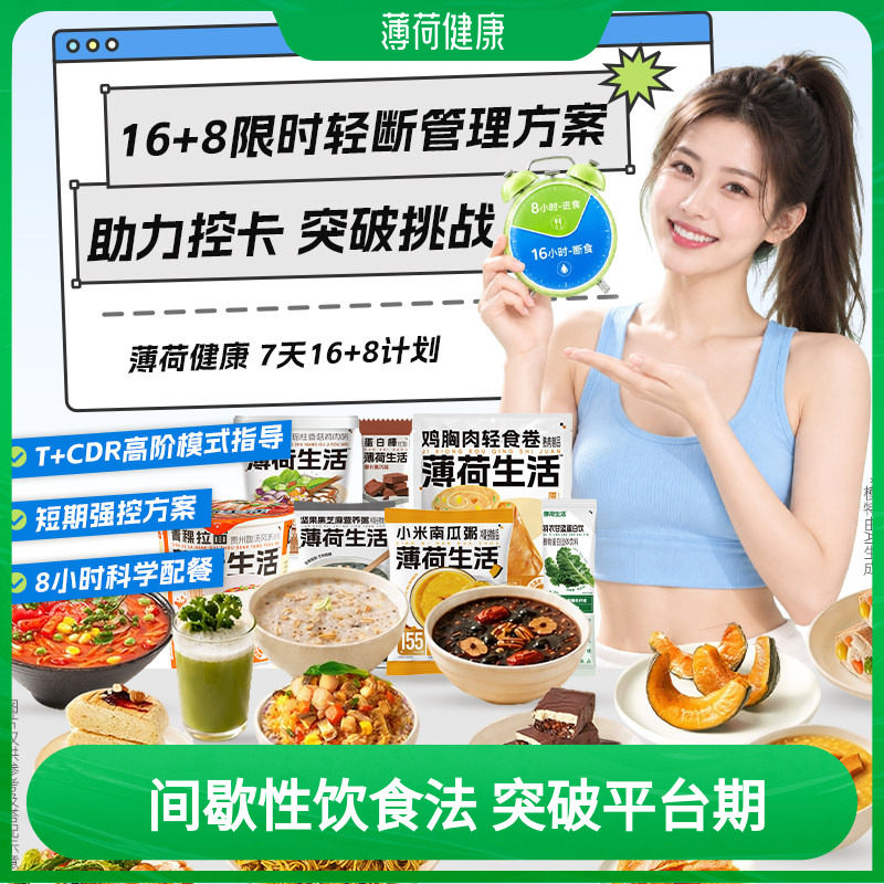 薄荷生活16+8管理7天全餐轻断食轻卡速食代餐冲泡即食零食套餐