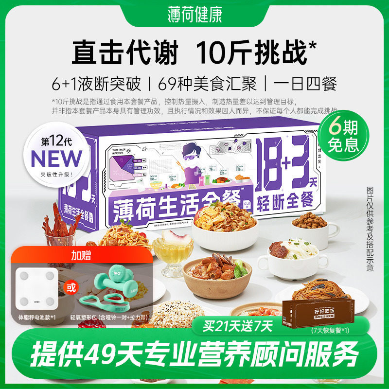薄荷生活18+3轻断全餐组合套餐