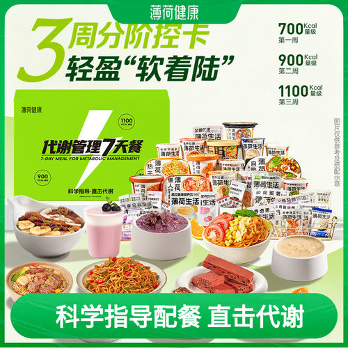 薄荷健康家21天代谢管理餐控卡主食轻卡脂代餐热量管控含冲泡食品