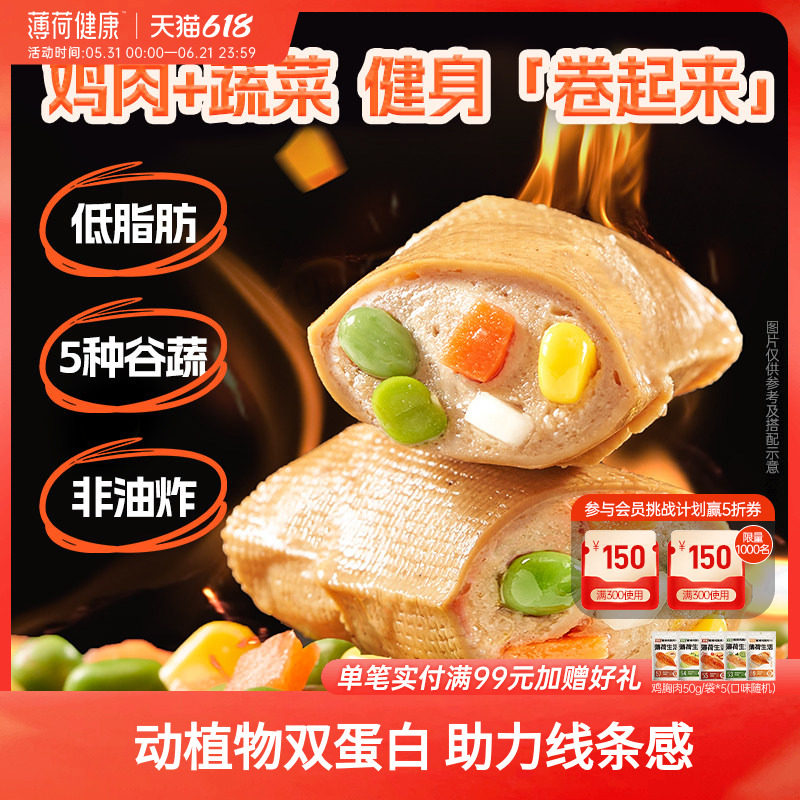 薄荷生活轻食鸡胸肉蔬菜卷低脂高蛋白健身轻卡代餐早餐休闲零食品