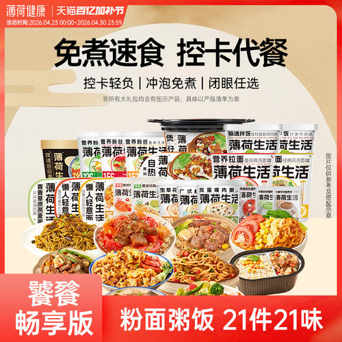 薄荷健康免煮速食控卡代餐囤货装