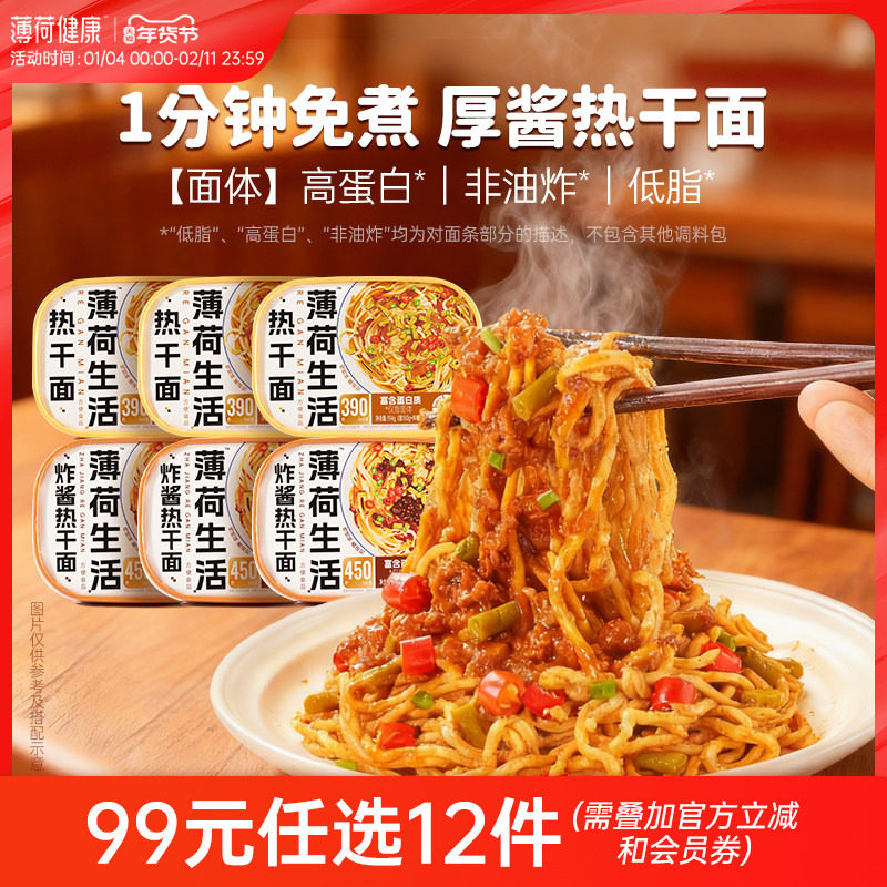 【任选专区】薄荷健康家热干面麻酱拌面炸酱面懒人拉面速食冲泡面,粮油调味/速食/干货/烘焙,待煮速食面/拉面/面皮/西式面,淘宝优惠券,粉丝福利购,淘宝优惠卷