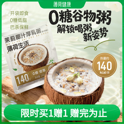 薄荷生活茉莉椰汁厚乳粥0糖低脂减断控卡早代餐下午茶冷热即食品