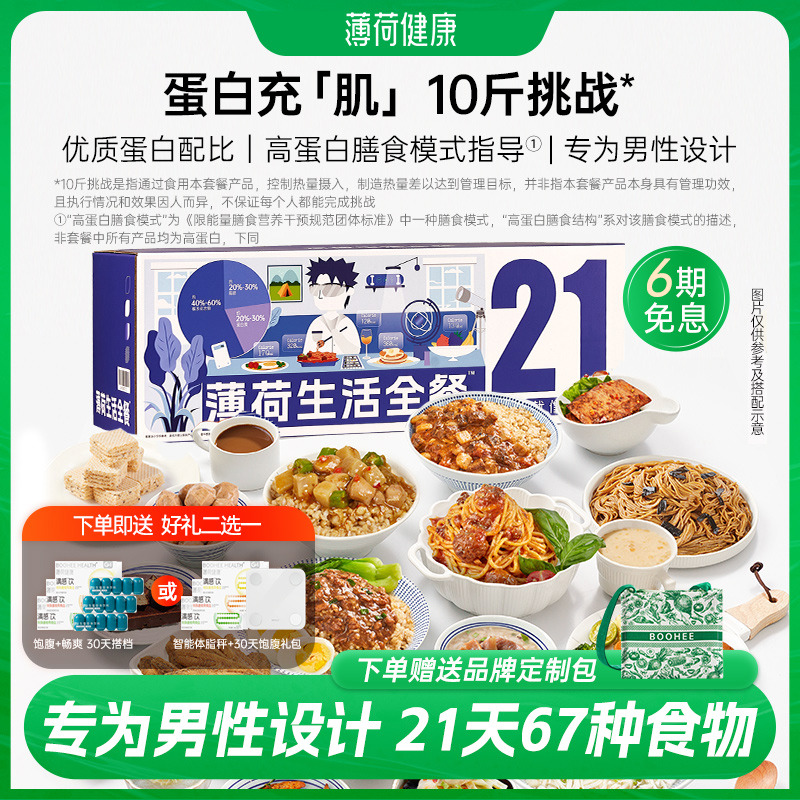 薄荷健康男性21天轻食餐健身饱腹
