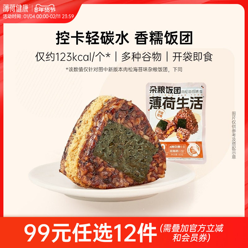 【任选专区】薄荷生活杂粮糯米饭团粗粮代餐主食米饭似肉粽子速食,粮油调味/速食/干货/烘焙,饭团/八宝饭,淘宝优惠券,粉丝福利购,淘宝优惠卷