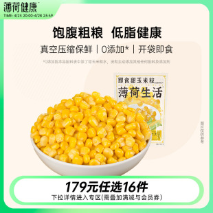 任选专区 薄荷生活甜玉米粒开袋即食东北粗粮免煮低脂速食代餐