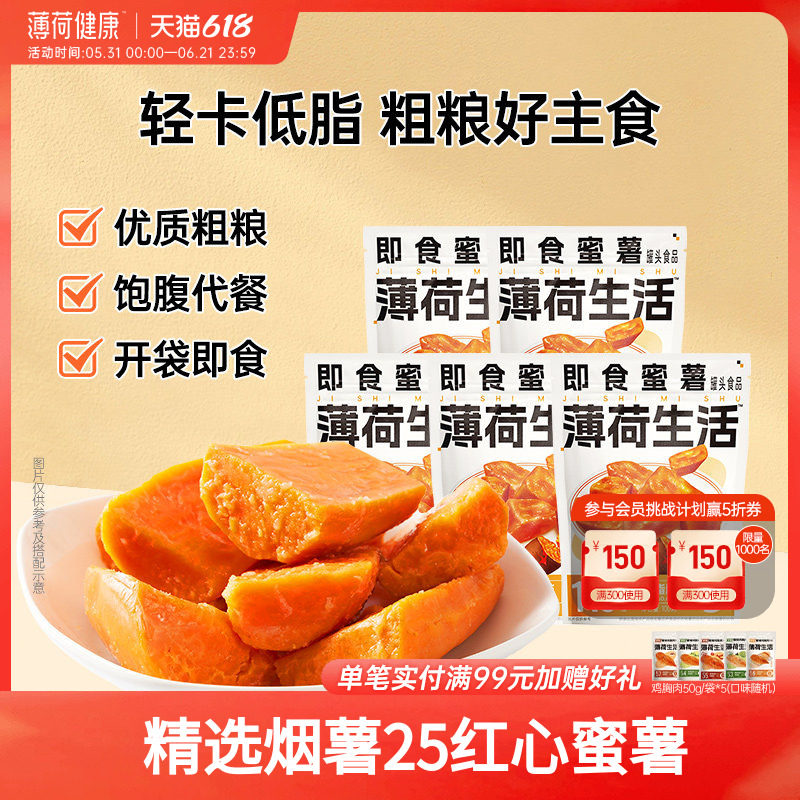 薄荷生活即食红心蜜薯山东烟薯饱腹鲜烤地瓜低脂粗粮代餐熟食食品