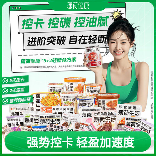 薄荷健康家5+2轻断食方案