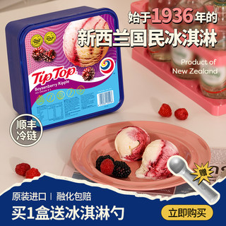 tiptop新西兰进口波森莓冰淇淋盒装网红鲜奶冰激凌水果味大桶雪糕