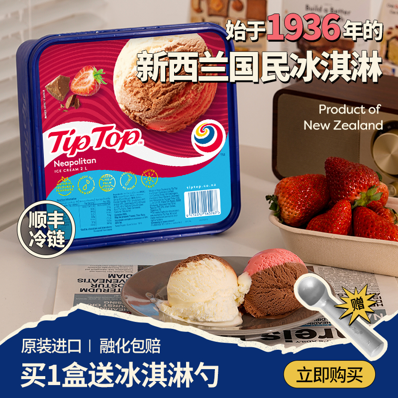 【ZB】tiptop网红冰淇淋大桶装新西兰进口冰激凌冷饮香草巧克力