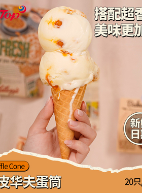 TipTop冰淇淋脆皮华夫蛋筒蛋卷家庭DIY甜筒雪糕筒20支装