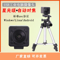 USB200星光级摄像头高清工业相机AF自动对焦1080P广角800万无畸变