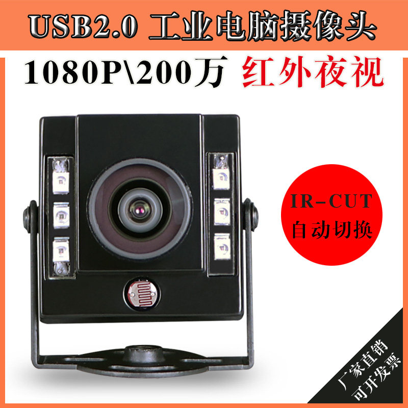 USB工业电脑相机微距无畸变uvc协议广角高清红外夜视1080P摄像头