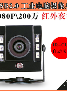 USB工业电脑相机微距无畸变uvc协议广角高清红外夜视1080P摄像头