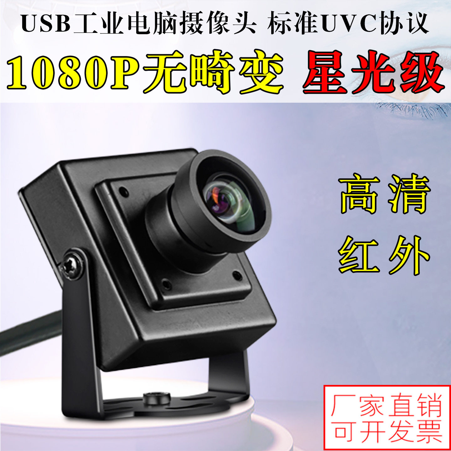 USB工业电脑相机无畸变uvc协议免驱动星光级广角高清1080P摄像头