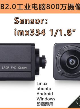 usb工业电脑摄像头4K800万imx334免驱动UVC协议高清电脑广角相机