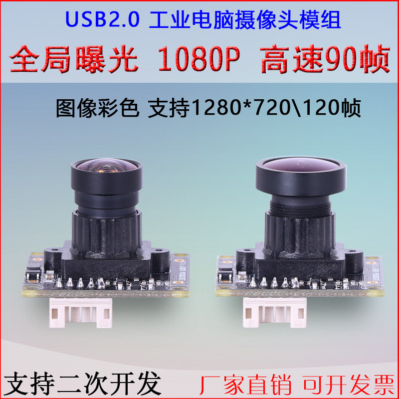 USB摄像头全局曝光高清广角相机