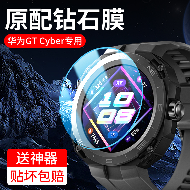 cyber保护膜gt全屏覆盖高清防摔华为换壳智能手表配件watchgt表盘贴膜