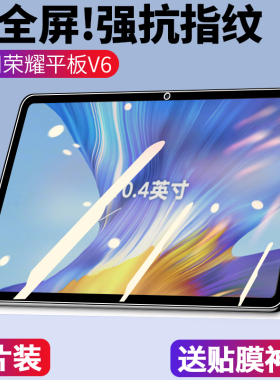 舒夫适用荣耀平板v6钢化膜华为荣耀v6平板钢化膜x6全屏覆盖10.4英寸抗蓝光5g版高清防指纹电脑屏幕保护贴膜6
