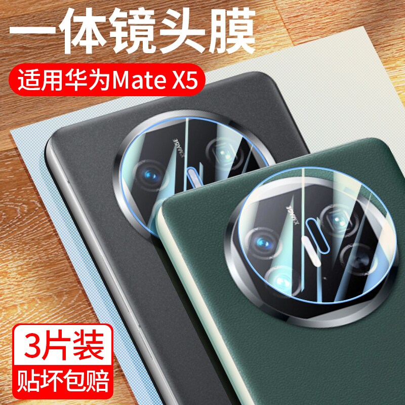 适用华为matex5镜头膜mate x5折叠屏手机镜头钢化膜matex5全覆盖全包高清防摔后置相机玻璃摄像头保护镜头贴怎么看?