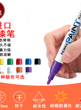 斑马紫色油漆笔 paint笔金属上色补漆笔 家具涂鸦记号标记签到笔