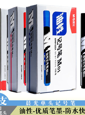 晨光2204油性记号笔黑色红色蓝色M01速干物流快递包装标记涂鸦笔