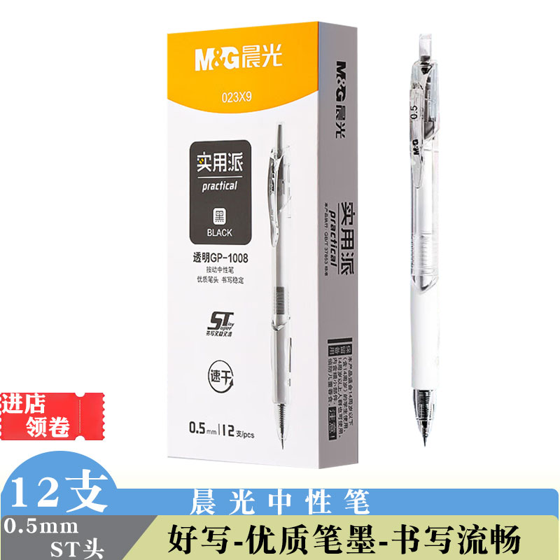 晨光实力派中性笔黑色0.5水笔023X9gp1008红色速干签字笔st刷题笔