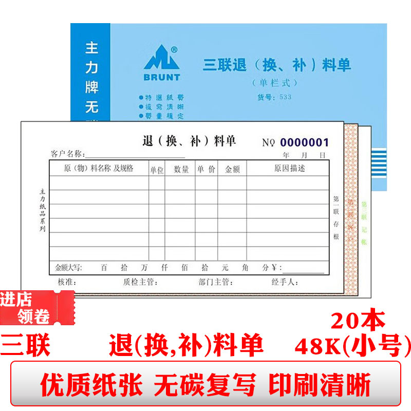 主力533三联退(换补)料单3联单栏手写无碳复写仓库记录物料登记本