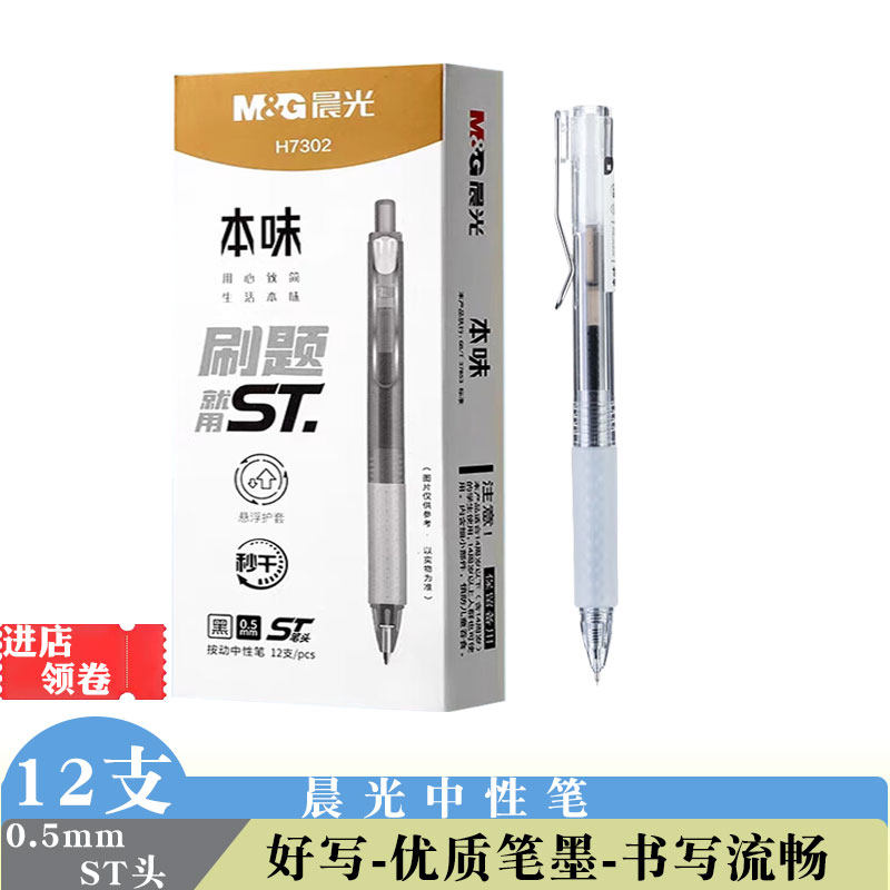 晨光7302本味中性笔黑色水性笔按动子弹头0.5速干刷题简约签字笔