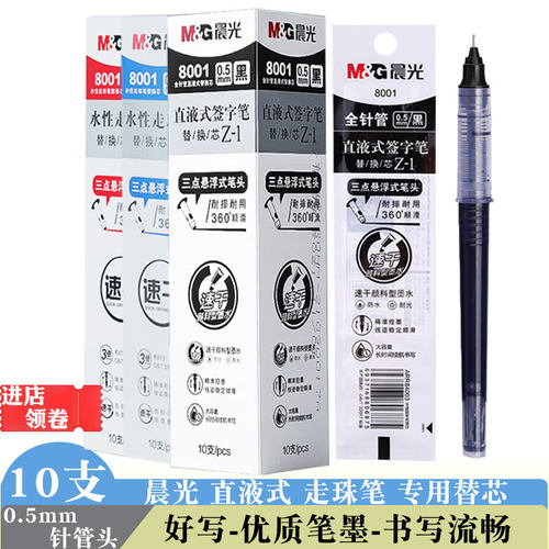 晨光8001直液式走珠笔替芯黑色0.5针管头签字笔速干水笔芯办公用