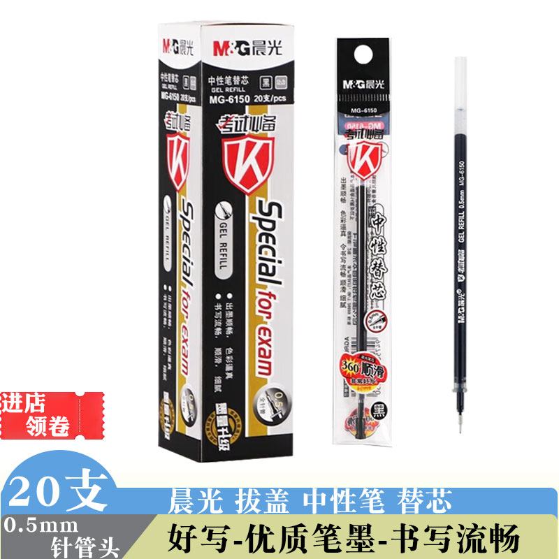 晨光6150中性笔芯黑色0.5针管头签字笔替芯学生考试水笔芯办公用