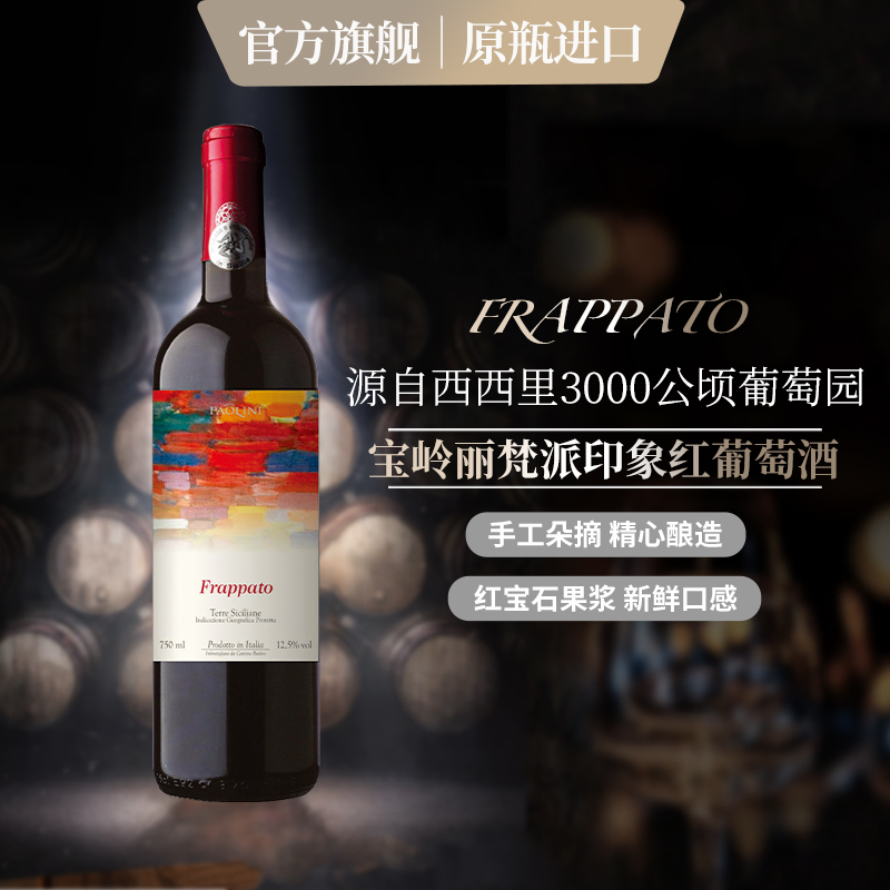 意大利原瓶原装进口西西里岛产区百灵酒庄百灵梵派印象干红葡萄酒