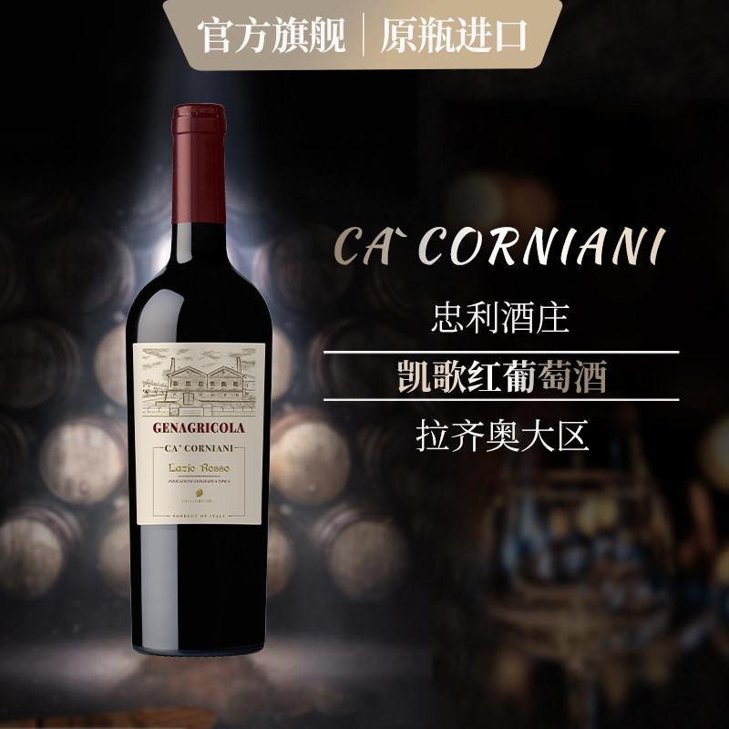 意大利原瓶进口红酒拉齐奥大区忠利农业集团忠利凯歌干红葡萄酒