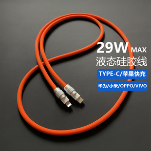 客制化液态硅胶PD29W快充数据线适用苹果ipad华为小米手机充电线