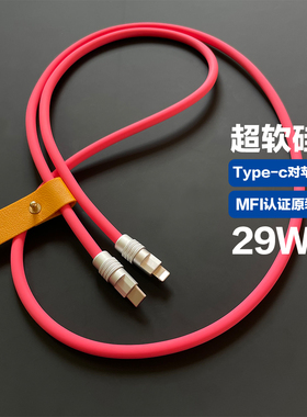 MFI端子C94超柔软硅胶数据线适用苹果iPhone14手机29W快充电PD加长3米客制化Diy手工制作