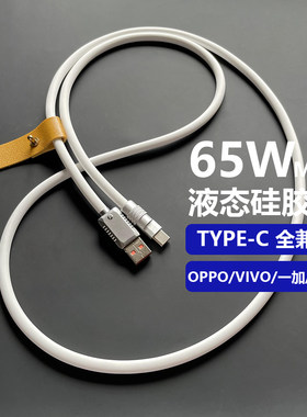 客制化液态硅胶65W全兼容数据线