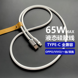 65W全协议加长2米Typec超级快充6A数据线适用OPPO三星VIVO闪充手机充电液态硅胶客制化手工DIY键车载充USB对C