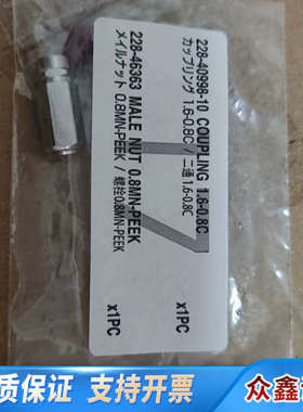 岛津228-40998-10二通接头，1.6-0.8规格