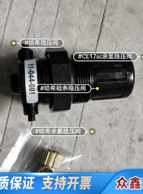 哈希稳压阀，余氯CL17sc稳压阀，，型号455.议价