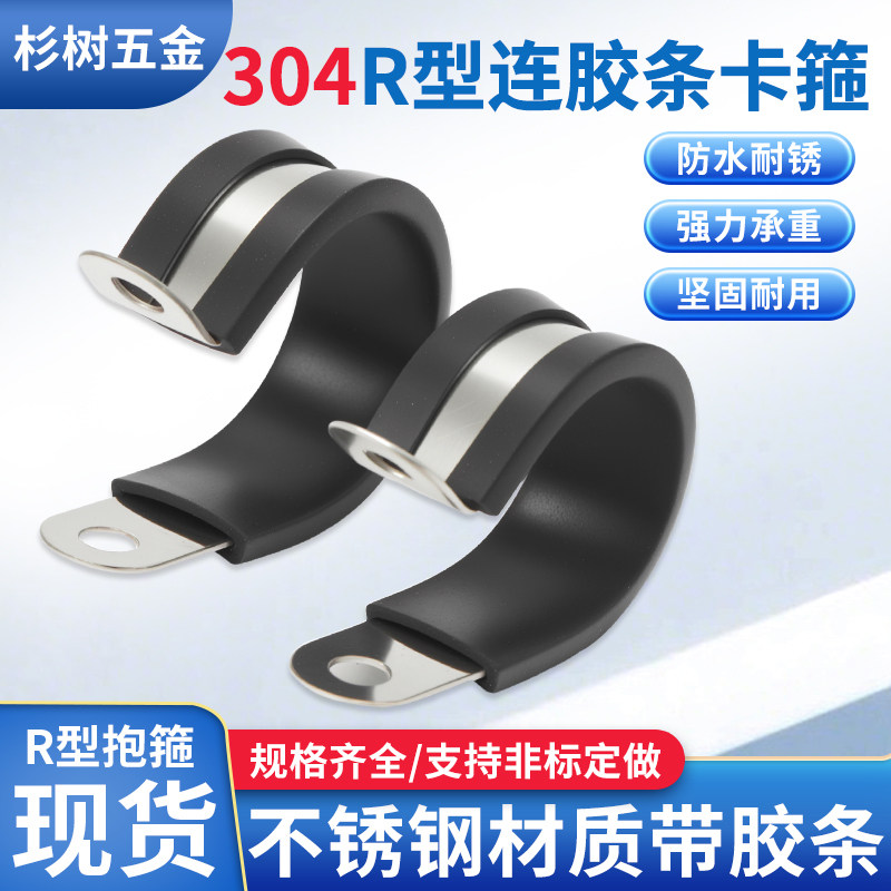 304不锈钢连胶条喉箍R型管夹电缆线夹U型固定卡箍橡胶防滑骑马卡
